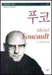 푸코 = Michel Foucault