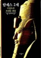 람세<span>스</span> 2세 : 이집트의 위대한 태양