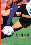 축구의 역사