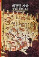 비잔틴 제국: 동방의 새로운 로마