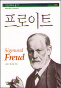 프로이트 = Sigmund Freud