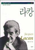 라캉 = Jacques Lacan
