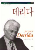 데리다 = Jacques Derrida