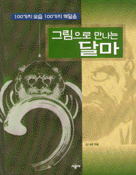 그림으로 만나는 달마 표지 이미지