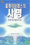 플레이아데스의 사명