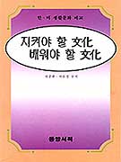 지켜야 할 文化 배워야 할 文化 : 한·미 생활문화 비교