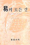 역의 모든 것 : 역학. 역경. 역점