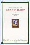 부자가 되는 황금 미끼 표지 이미지