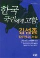 한국 국민에게 고함 : 김성종 장편추리소설 / 김성종 지음. 1-3