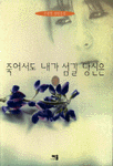 죽어서도 내가 섬길 당신은. 상. 표지 이미지