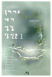 죽어서도 내가 섬길 당신은. 1. 표지 이미지