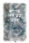 죽어서도 내가 섬길 당신은. 2. : 허시사랑. 표지 이미지