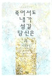 죽어서도 내가 섬길 당신은. 4. : 사랑몰이. 표지 이미지