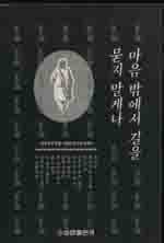마음 밖에서 길을 묻지 말게나 : 세계 초대 법왕 서경보 큰스님 에세이 표지 이미지