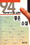 (현장비평가가 뽑은 올해의)좋은소설. 1994. 표지 이미지