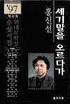 세기말을 오르다가...