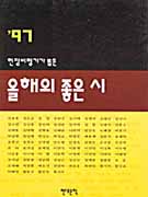(현장비평가가 뽑은)올해의 좋은 시.  1997