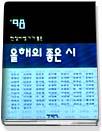 (현장비평가가 뽑은)올해의 좋은 시.  1998