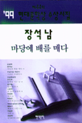 마당에 배를 매다...