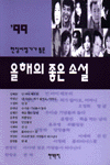 (현장비평가가 뽑은 올해의)좋은 소설. 1999. 표지 이미지