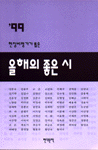(현장비평가가 뽑은)올해의 좋은 시.  1999