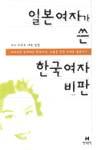 일본여자가 쓴 한국여자 비판 표지 이미지