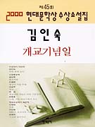 현대문학상 수상소설집. 2000 : 개교기념일