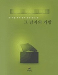 그 남자의 가방 표지 이미지