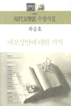 (2002 제47회) 현대문학상 수상시집 : 바보성인에 대한 기억 / 최승호, [외] 지음