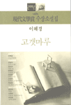 (제47회)現代文學賞 수상소설집. 2002