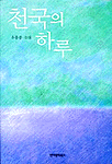 천국의 하루 표지 이미지