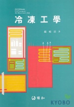 冷凍工學/