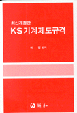 KS 기계제도규격
