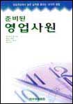 (준비된)영업사원 표지 이미지