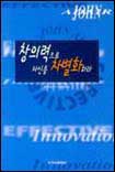 창의력으로 자신을 차별화하라