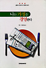 나는 가정을 경영한다 표지 이미지