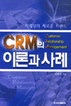 CRM의 이론과 사례 표지 이미지