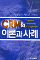 CRM의 이론과 사례 : 마케팅의 새로운 트렌드