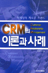 CRM의 이론과 사례 = Customer Relationship Management