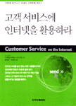 고객서비스에 인터넷을 활용하라 표지 이미지