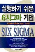 실행하기 쉬운 6시그마 기법 : 도입부터 정착까지 MAIC 12과정