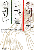 한비자가 나라를 살린다 표지 이미지