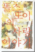 (명화와 함께 읽는)똘스또이의 사랑이야기