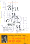 하고 싶은 일을 하며 살아라