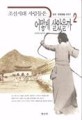 조선시대 사람들은 어떻게 살았을까
