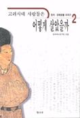 고려시대 사람들은 어떻게 살았을까. 1-2. 표지 이미지