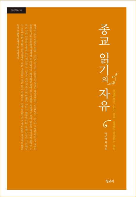 종교 읽기의 자유