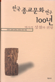 한국 종교문화 연구 100년