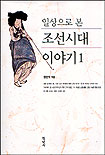 (일상으로 본)조선시대 이야기. 1