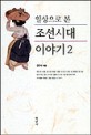 일상으로 본 조선시대 이야기 2